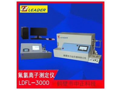 全自动氟氯离子测定仪LDCL-3000