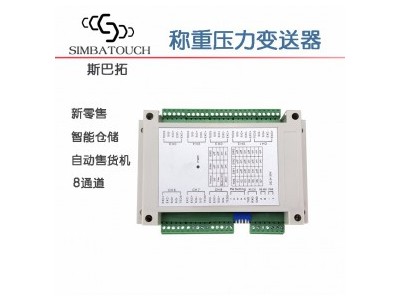 自动分拣称重打包机八8通道称重传感器变送器斯巴拓SBT908D