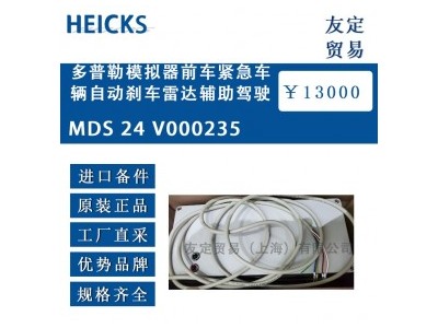 德国HEICKS MDS 24 V000235多普勒模拟器前车紧急车辆自动刹车雷达辅助驾驶