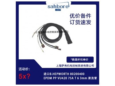 英国B.HEPWORTH 80200400EPDM PP VU420 75AT6 3mm 清洗管