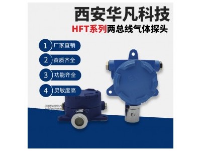 华凡科技防爆型两总线二氧化硫气体探测器HFT-SO2