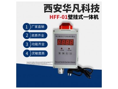 华凡科技固定一体式硫化氢气体报警器HFF-01壁挂式气体检测仪