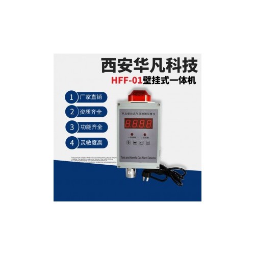 华凡科技固定一体式硫化氢气体报警器HFF-01壁挂式气体检测仪