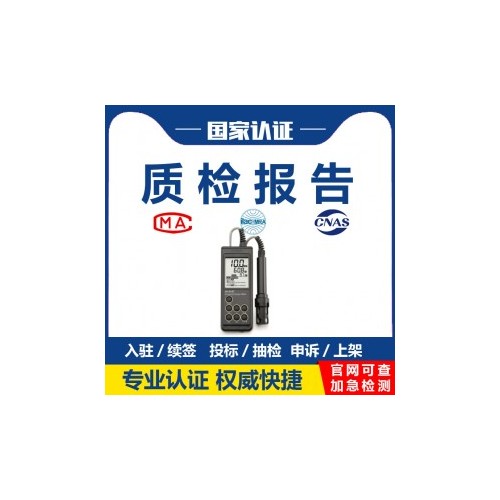 水质检测仪检测报告怎么办理 步骤有哪些?正规第三方检测机构-可加急出CMA/CNAS质检报告