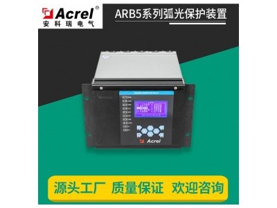 安科瑞ARB5-M 预制仓高低压柜弧光保护 母线室、手车室、电缆室 视频