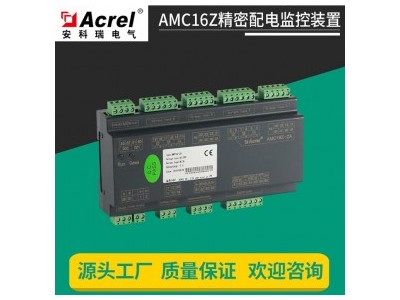 安科瑞 AMC16Z-ZA 精密配电监控装置 控制柜用电统计 不带显示