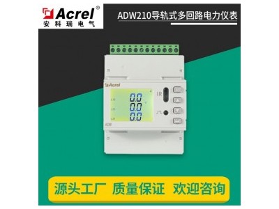 ADW210安科瑞多回路计量电表，节省空间，企业改造能耗统计