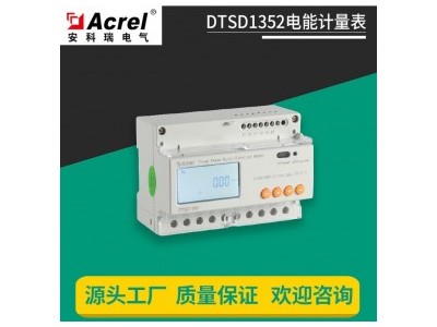 安科瑞三相电子式多功能电能表带红外通讯 DTSD1352