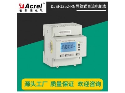 安科瑞DJSF1352-RN电子式直流电能表 光伏储能配套 视频