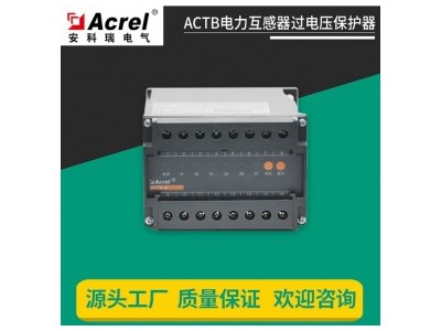 安科瑞电流互感器过电压保护器 导轨式安装3绕组 ACTB-3