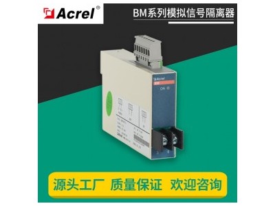 安科瑞二线制电压隔离器BM-DV/IS 模拟量隔离变送器 0-10V 0-5V