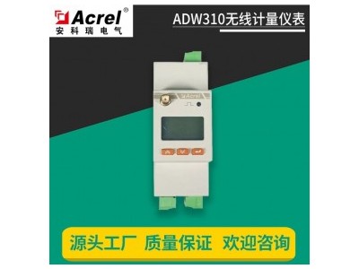 安科瑞智能电表ADW310-D10/4G体积小、精度高、功能丰富