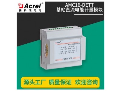 安科瑞基站直流电能计量模块 具有遥测遥信遥调等功能 AMC16-DETT