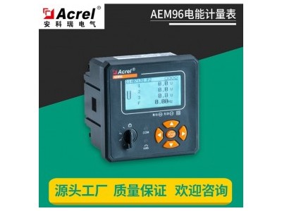 安科瑞AEM96/FC电力监控+电能管理+能耗分析+运维+数字化碳管理