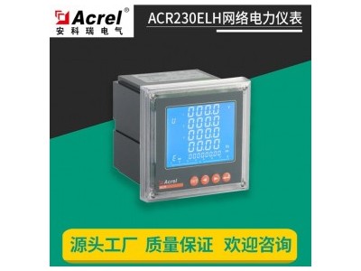 安科瑞ACR220E网络多功能电力仪表 可通讯联网管理