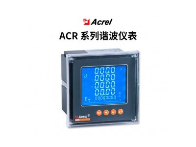 网络电力仪表ACR系列 ACR 江阴 视频