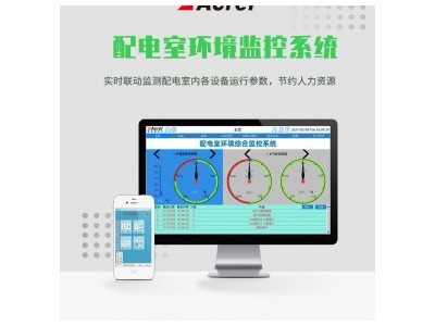 安科瑞配电室综合监控系统 环境视频安防消防联动一体系统