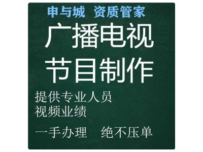 做直播需要办理广播电视节目制作经营许可证吗