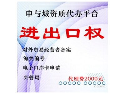 金山区企业进出口办理流程     专业代办机构