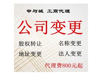 上海奉贤经济园区公司变更注意事项