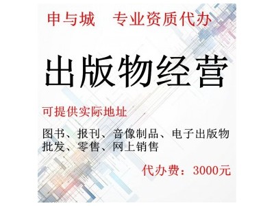 上海网络出版物公司办理经营许可证，快要几天？