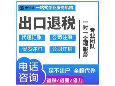 上海企业出口退税的代办费按照什么标准收取 视频