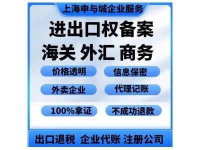 目前上海办理进出口权的总费 用多少？ 管理行政许可决定书