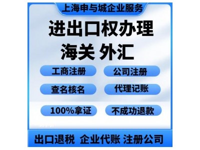 上海外贸进出口权申请代办价 格 附详细的准备资料