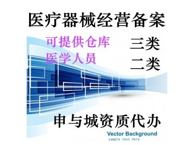 上海三类医疗器械经营许可证怎么申请