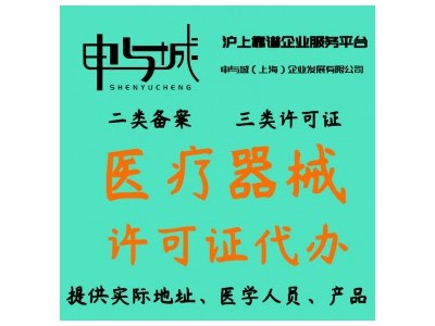 代办上海医疗二类器械经营备案代理全套的收费详情 视频