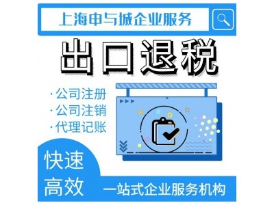 上海宝山区出口退税企业代理记账多少钱 外贸企业