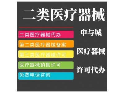 上海中介全套代理企业申请二类医疗器械经营备案价格 视频