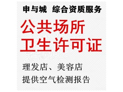 上海公共卫生许可证容易办吗？