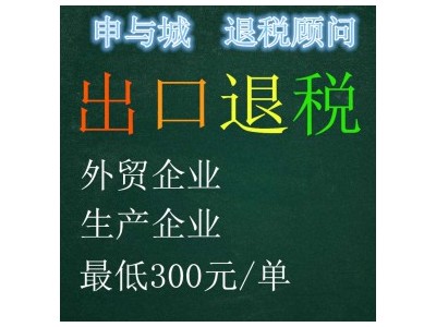 如何在上海找一家好的出口退税代理公司