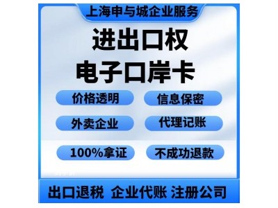 上海公司办理进出口权的流程环节、费 用明细