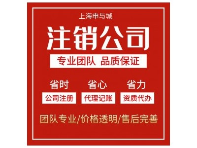 上海嘉定区找人代理注销公司的费 用 嘉定区公司注销的价 格