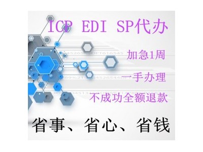 怎样区分icp和edi经营许可证？上海代办互联网资质