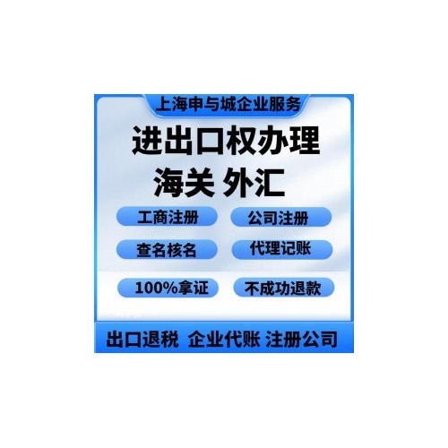 上海临港进出口权怎么办理,需要什么资料?