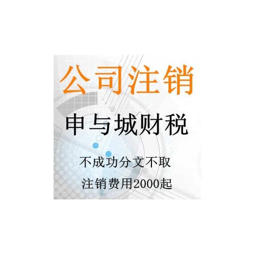 上海怎么注销税务 非正常注销  注销材料