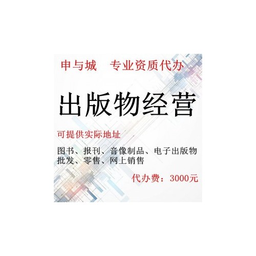 需要办理出版物经营许可证的行业  上海篇