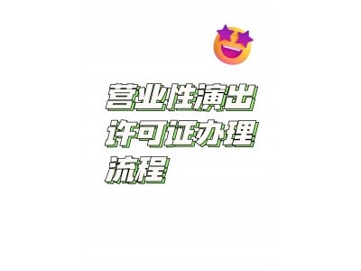 抖音上某某鉴宝非常火 那么想要开展这些业务营业性演出许可证和ICP许可证可真少不了 视频