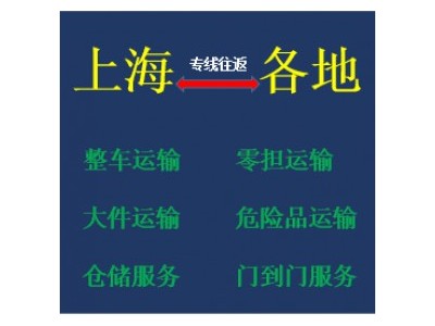 上海危险品物流公司 化学品运输 整车零担物流专线