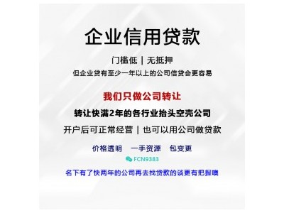 申请公司贷k的条件办理公司贷k空壳公司转让未核税干净企业无异常