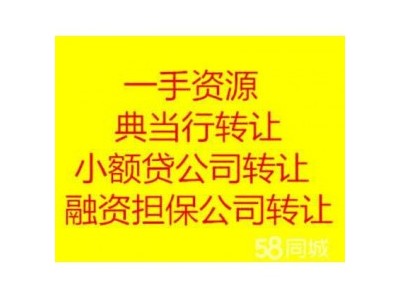 北京小额贷款公司转让含批复