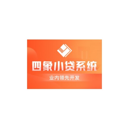 小贷管理系统-小额贷款系统-贷款管理软件-四象联创