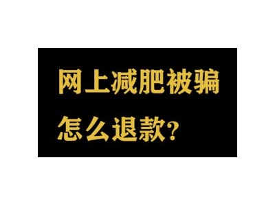 广州健康管理师电话指导购买减肥产品，钱是货到付款给快递的可以退款吗？