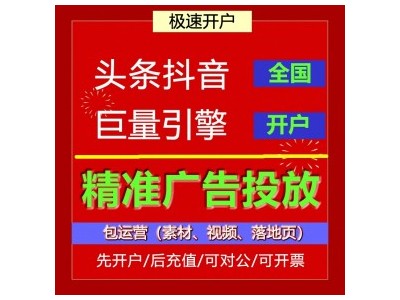 抖音巨量千川广告商，抖音直播带货广告开户代运营