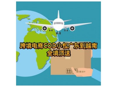 跨境电商COD小包广东到越南全境派送