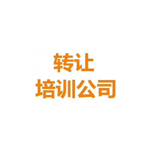 ​职业培训公司执照怎么办理或者收购转让