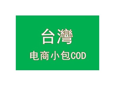 台湾COD电商小包 视频